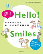 ハロー!スマイル今からはじめるおとなの矯正歯科治療