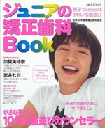 ジュニアの矯正歯科BOOK―親子でLesson!きれいな歯並び