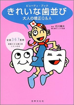 きれいな歯並び―大人の矯正Q&A