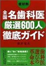 症状別 全国名歯科医厳選600人徹底ガイド