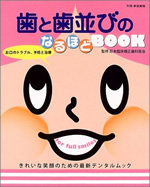 歯と歯並びのなるほどBOOK―きれいな笑顔のための最新デンタルムック