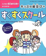 キッズの歯並びすくすくスクール―こどもの矯正歯科治療がよくわかる!