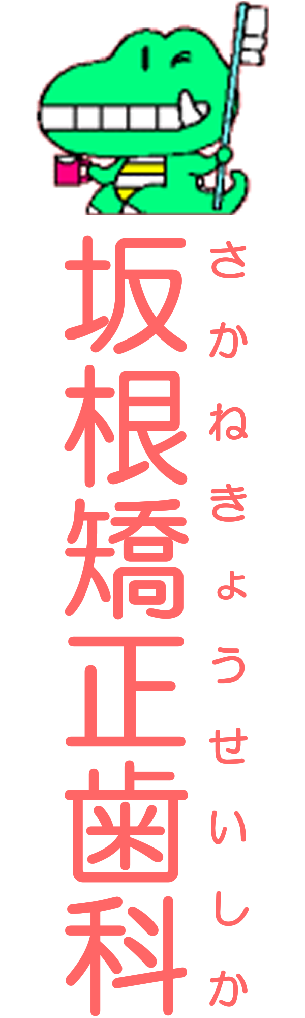 鳥取県米子市の坂根矯正歯科